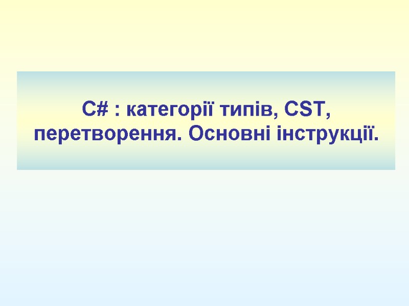 C# : категорії типів, CST, перетворення. Основні інструкції.